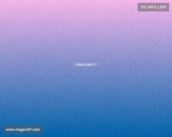 LG赛事情况,lg杯赛程2021