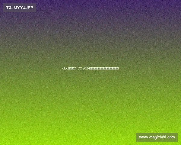 ctcc赛事日程CTCC 2024赛季完整赛事日程揭晓赛道激情时刻全收录 ctcc赛事日程CTCC 2024赛季完整赛事日程揭晓赛道激情时刻全收录