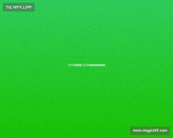 2008年北京赛事 2008年北京举办什么体育盛会 2008年北京赛事 2008年北京举办什么体育盛会