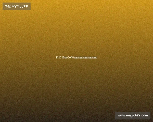 f12018赛事-2018一级方程式世界锦标赛速度激情巅峰对决 f12018赛事-2018一级方程式世界锦标赛速度激情巅峰对决