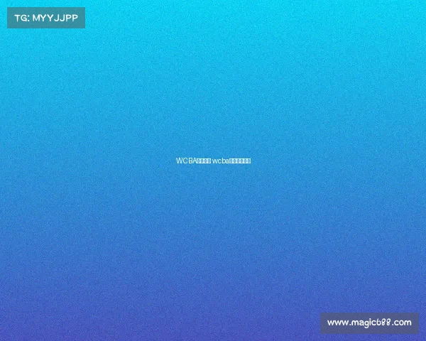 WCBA赛事录像 wcba比赛直播回放