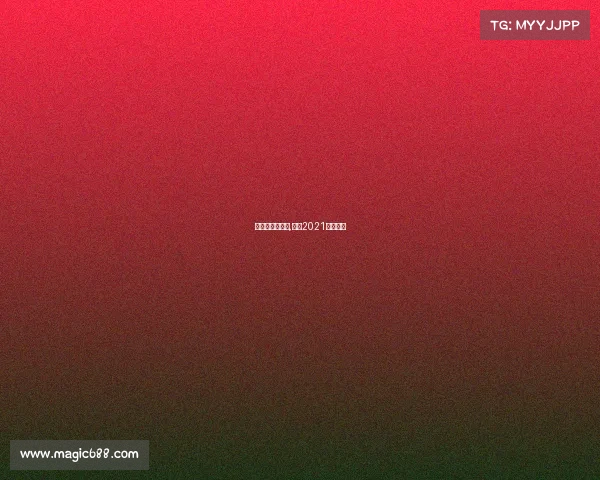 环法中国赛事包,环法2021比赛时间