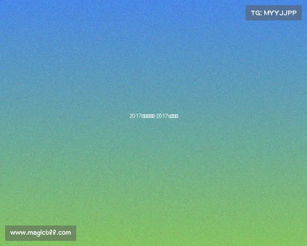 2017年赛事安排-2017s赛赛程