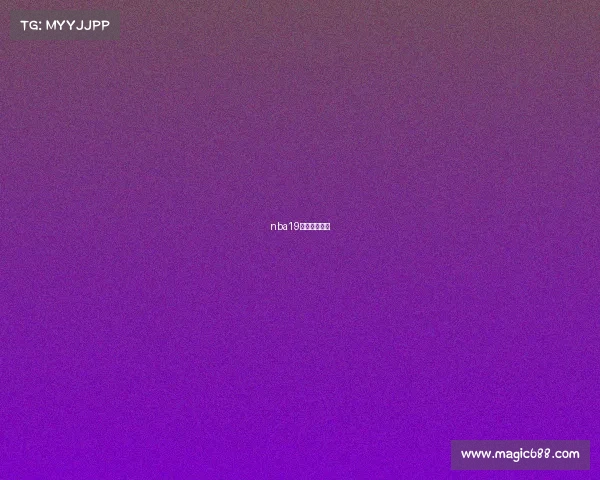 nba19号是谁的球衣