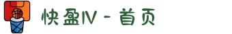 快盈lV - 首页